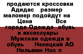 продаются кроссовки Адидас , размер 43 маломер подойдут на 42 › Цена ­ 1 100 - Все города Одежда, обувь и аксессуары » Мужская одежда и обувь   . Ненецкий АО,Нельмин Нос п.